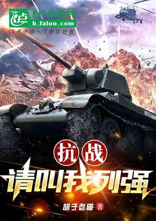 请你抗战