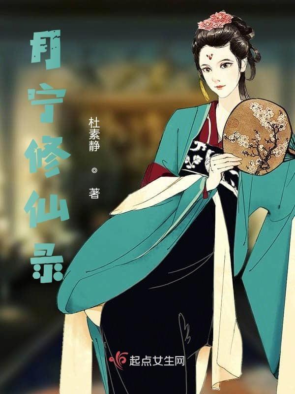 萱宁修仙录免费观看