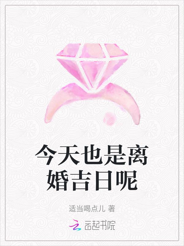 今天农历什么日子离婚