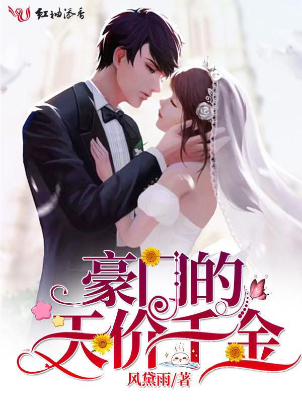 豪门天价贵妻免费阅读