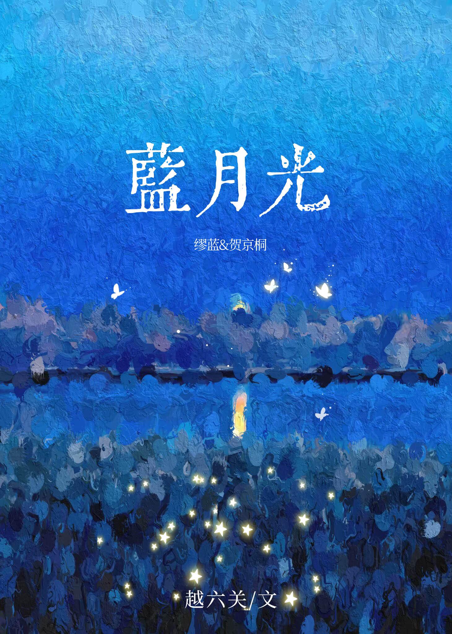 蓝月光是什么意思