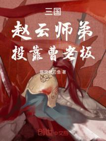 三国开局赵云要和我结拜