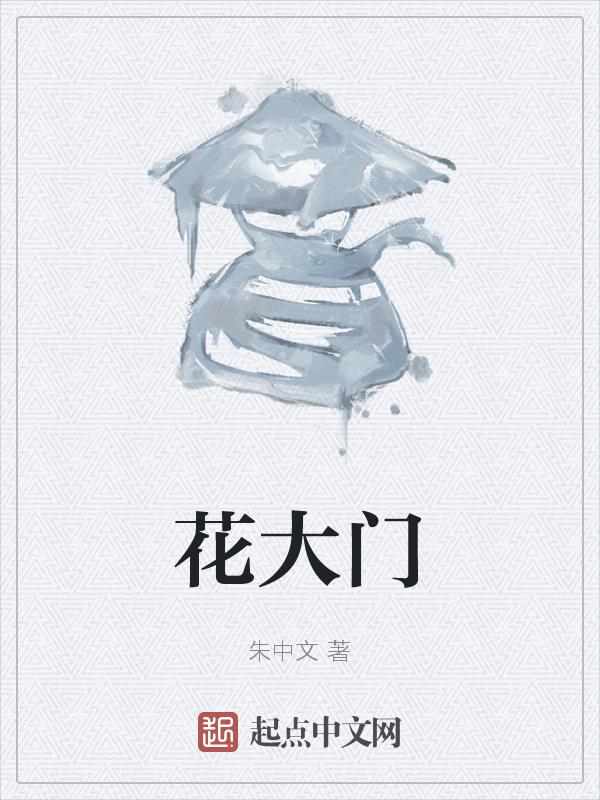 花大门过桥米线