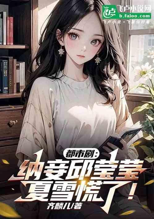 都市剧纳妾邱莹莹夏雪惊呆了免费