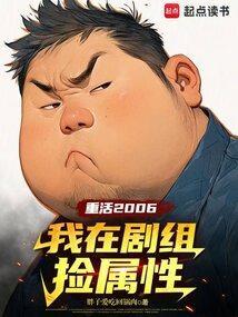 重活2006我在剧组捡属性TXT