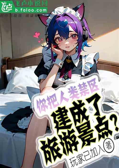 人类禁区.txt
