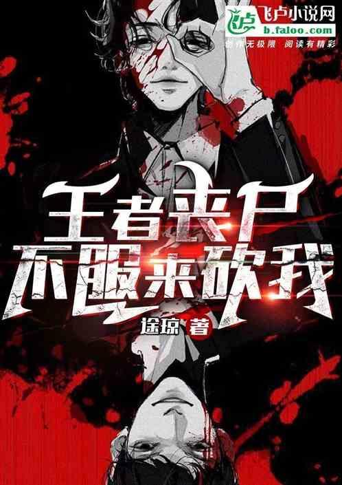 王者荣耀人物丧尸