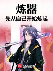 先从自己开始炼起的
