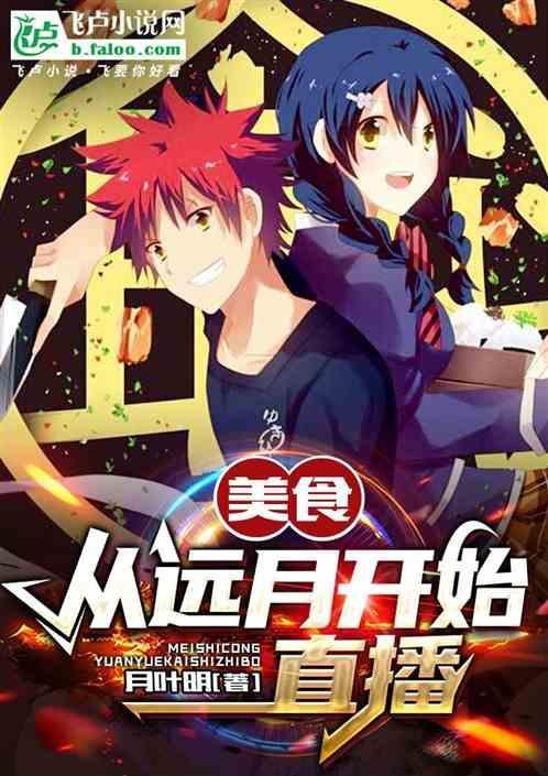 美食我在远月当漫画