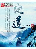 定道是什么意思