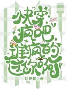 快穿疯批宿主他又凶又野