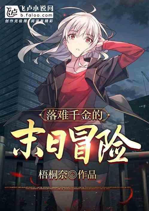 落难千金游戏