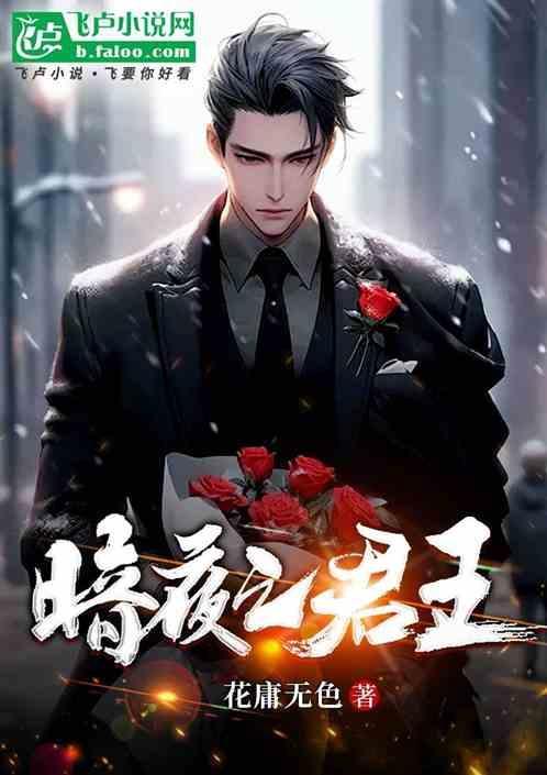 暗夜君王叶君临短剧