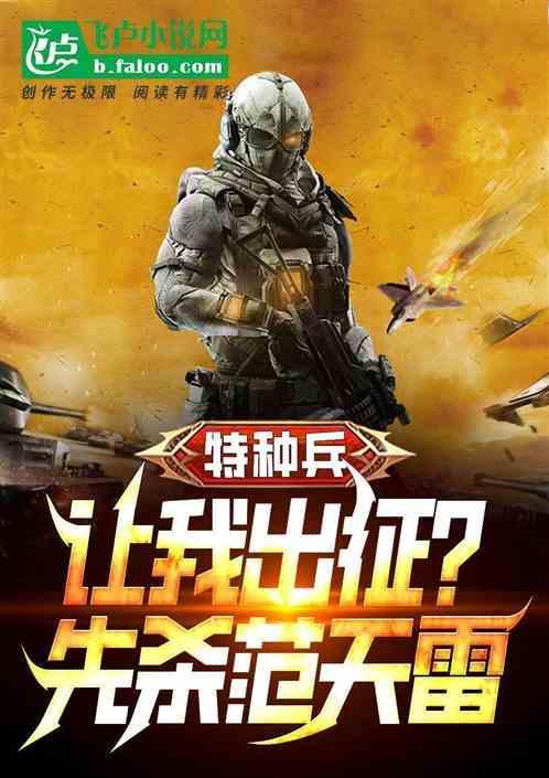 特种兵开局让范天雷做卧底80