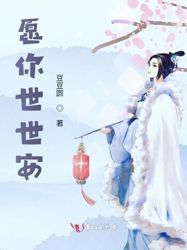 愿你世世安然陆安然沈翊