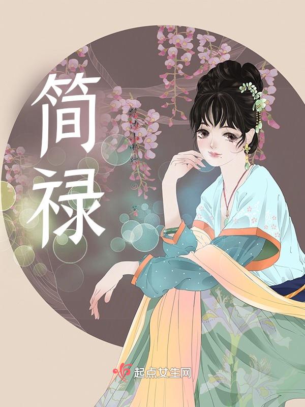 简禄宏个人简历与成就