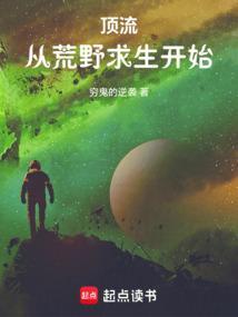 顶流从荒野求生开始穷鬼的逆袭