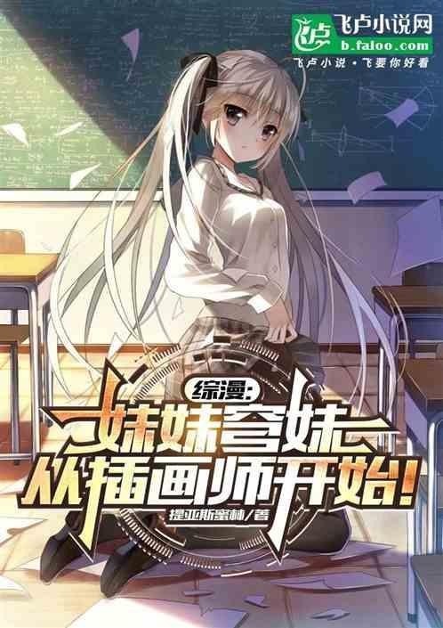 综漫妹妹穹妹从插画师开始崛起