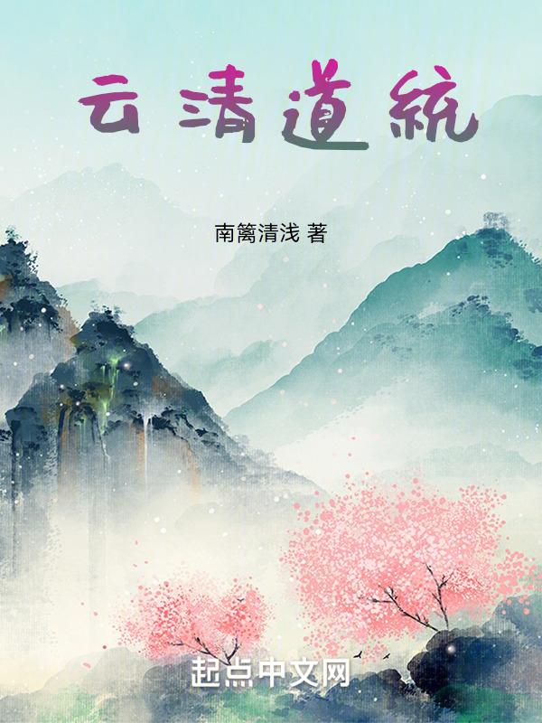 云清是哪部的主角