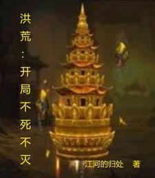 洪荒之不死天帝