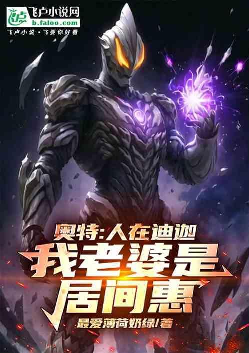 奥特人在迪迦我老婆是居间惠