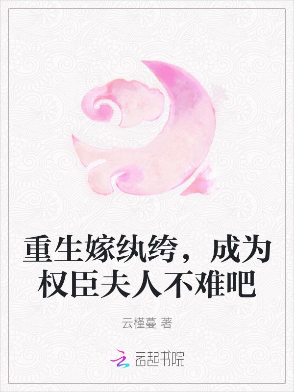 重生嫁纨绔以后全文免费阅读