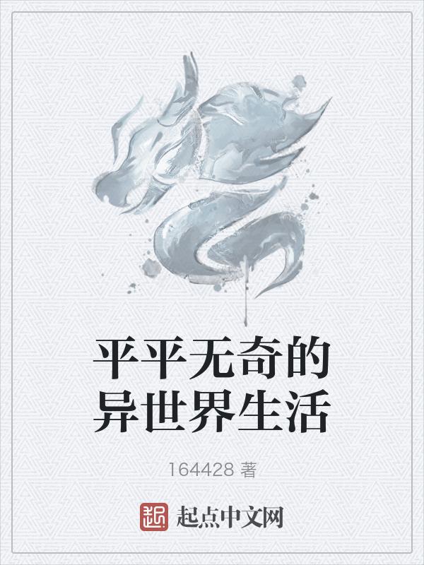 平平无奇家作者异梦人