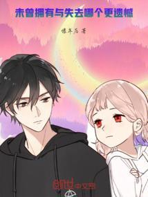 未曾失去与拥有 粤语歌曲