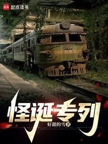 怪诞故事集旅客解读