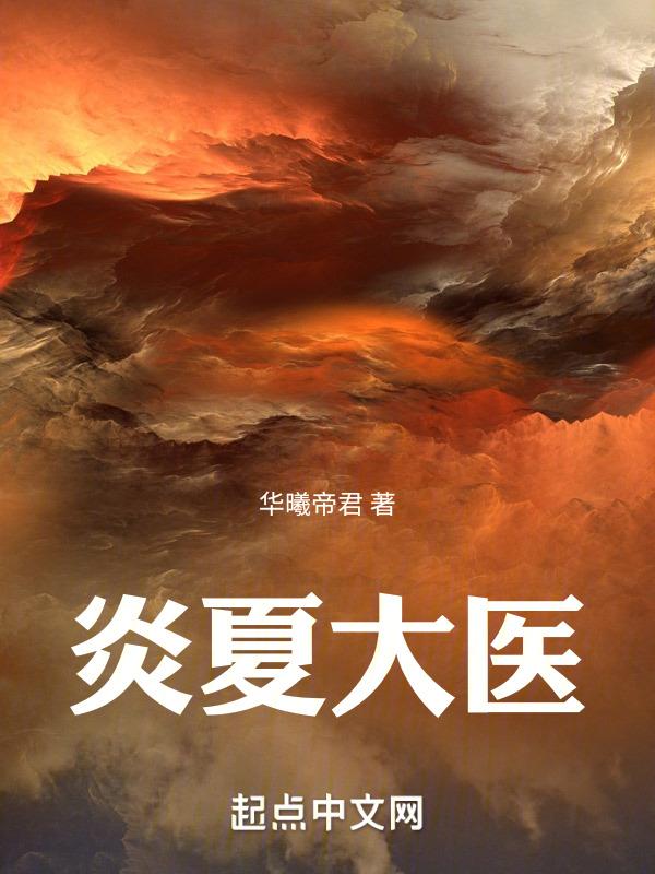炎夏专栏