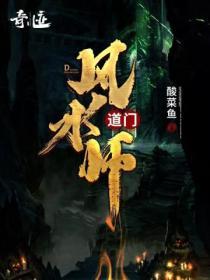道门风水师李乘风最新章节更新