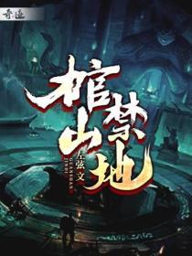 棺材山怎么样