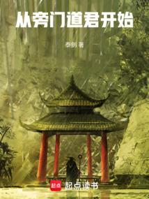 从旁门道君开始笔趣阁全文免费阅读
