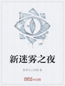 迷雾之梦