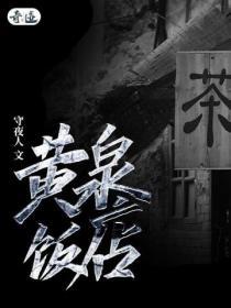 黄泉饭店听书