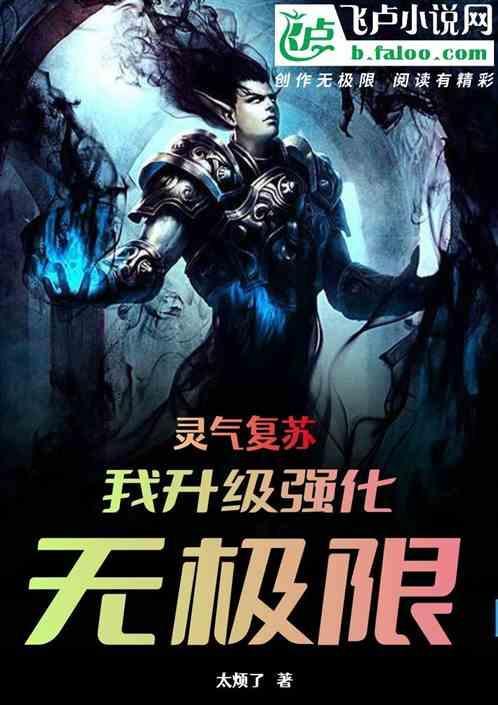 灵气复苏强化至高倍