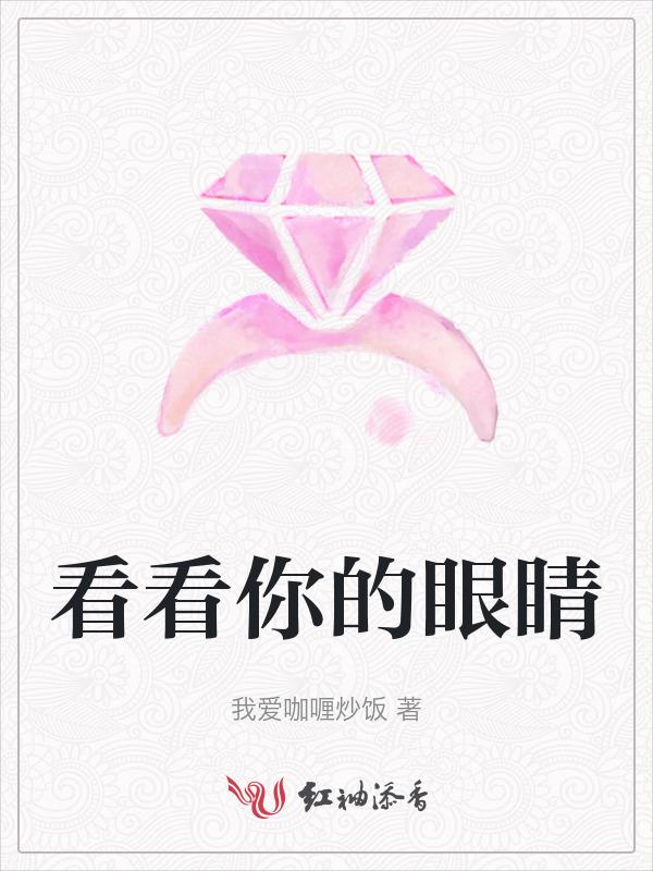 看看你的眼睛英文