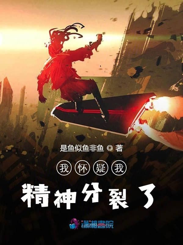 我怀疑我有精神分裂症