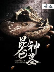 昆仑神墓TXT免费