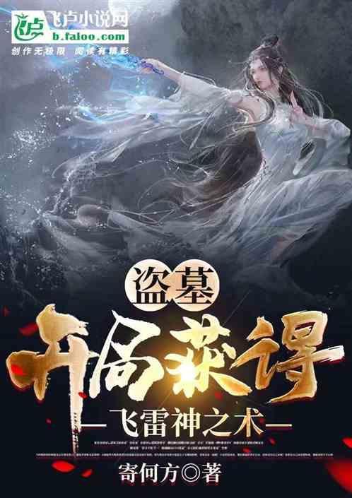盗墓飞卢网