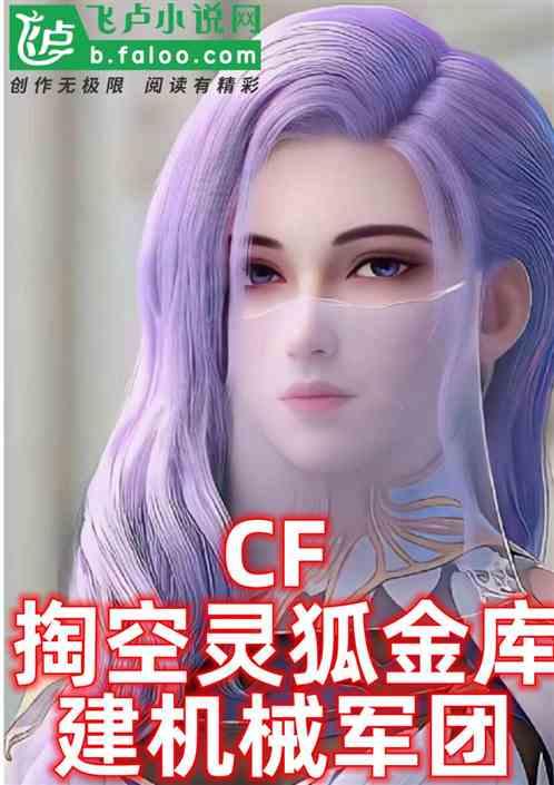 cf灵狐模型