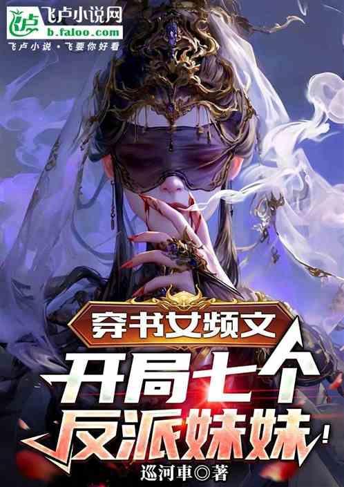 穿书反派开局女神要杀了我
