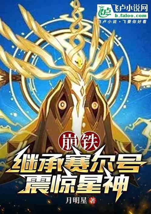 崩铁继承赛尔号
