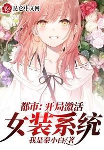 开局女装白富美免费阅读