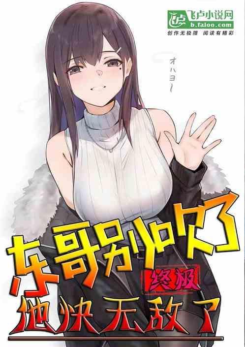 终极东哥别吹了他快无敌了