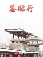 鉴昭行百度百科