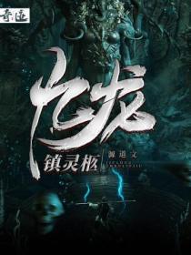 九龙镇天棺
