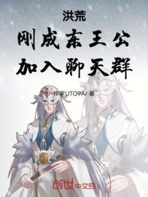 穿越成为东王公的洪荒