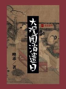 大观园遗址在哪里