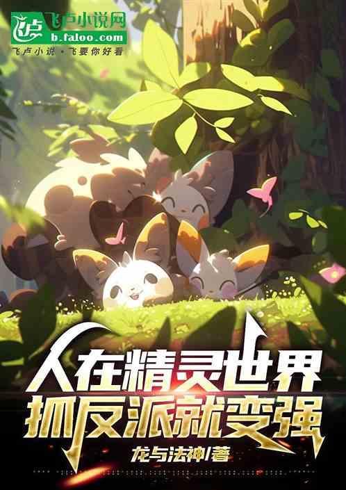 抓反派就变强的